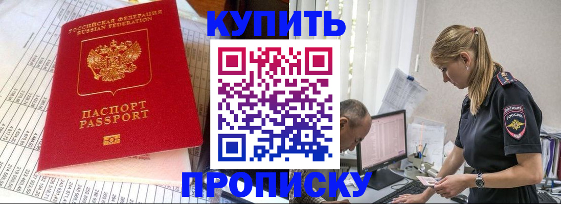 временная регистрация купить в Марксе